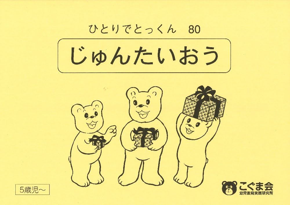 ひとりでとっくん80 順対応 | こぐま会 |本 | 通販 | Amazon