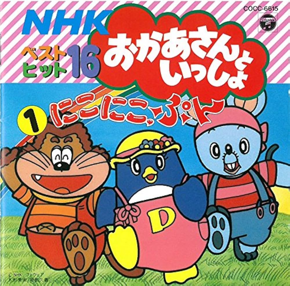 Amazon.co.jp: NHKおかあさんといっしょベスト・ヒット16-1
