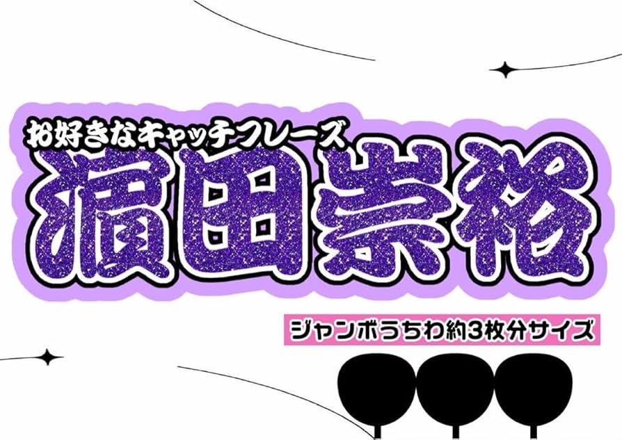 Amazon.co.jp: 文字パネル 連結うちわ文字 うちわ文字 WEST. 濵田崇裕