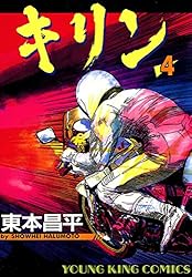 キリン（4） (ヤングキングコミックス) | 東本昌平 | 青年マンガ