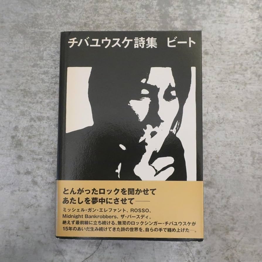 Amazon.co.jp: チバユウスケ詩集 ビート 第1刷 帯付き ミッシェルガン