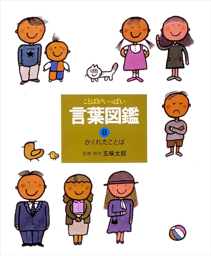 ことばがいっぱい言葉図鑑 (8) | 五味 太郎 |本 | 通販 | Amazon
