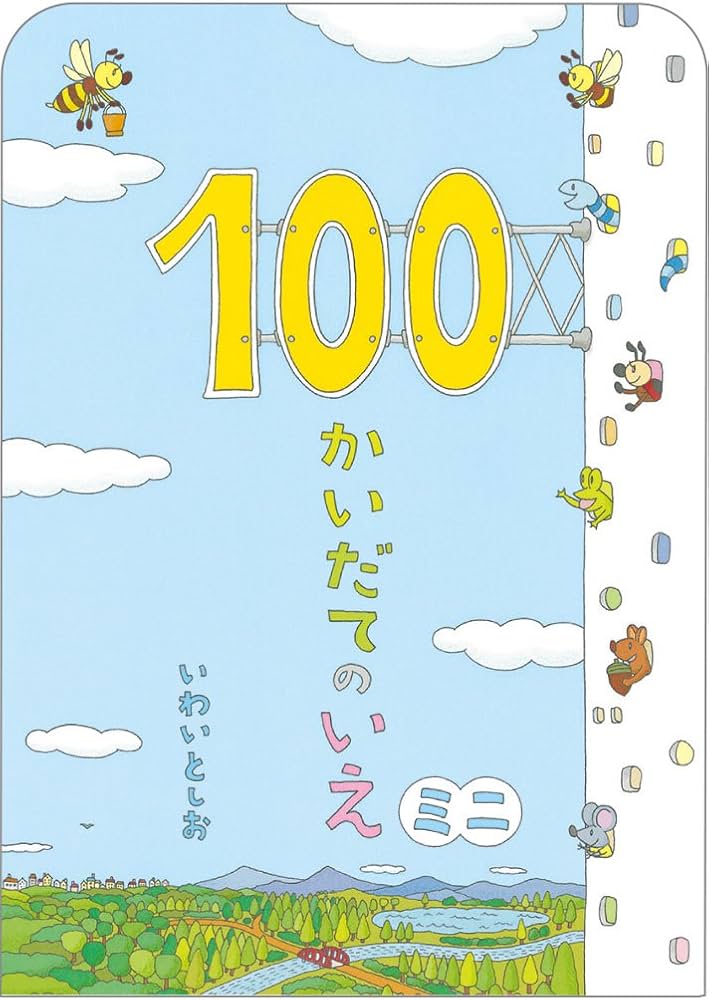 100かいだてのいえ ミニ (ボードブック) | いわい としお |本 | 通販