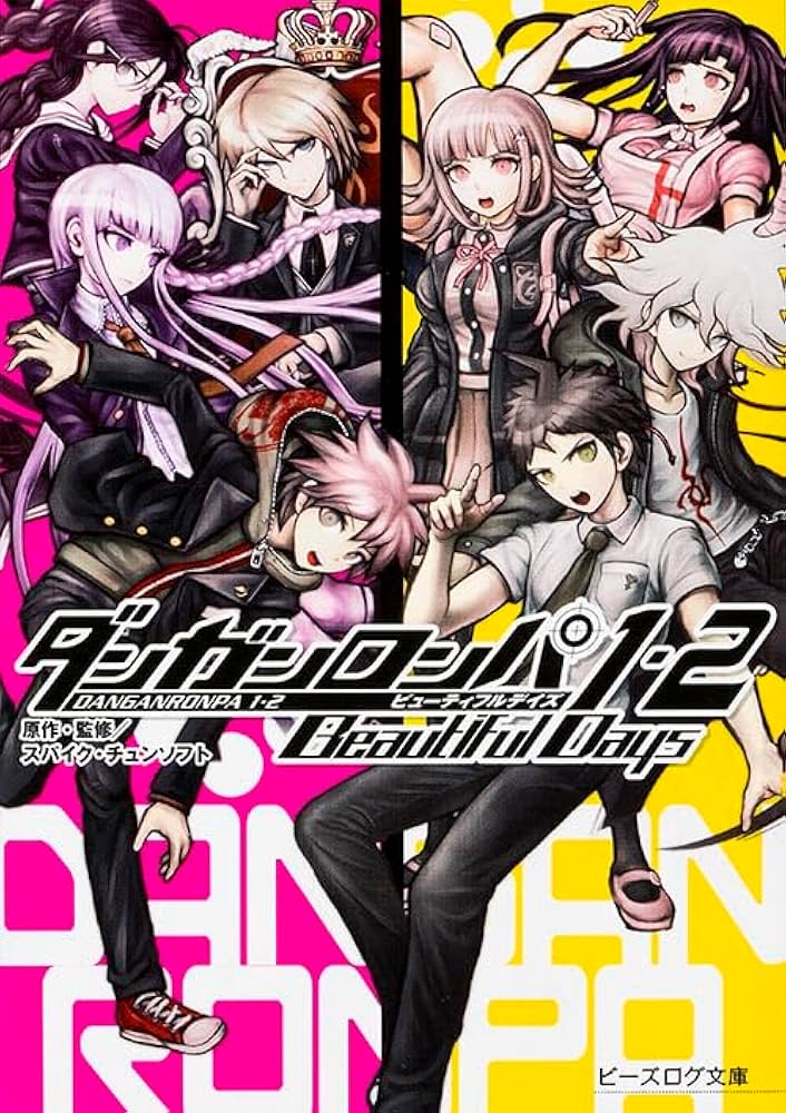Amazon.co.jp: ダンガンロンパ1・2 Beautiful Days (ビーズログ文庫