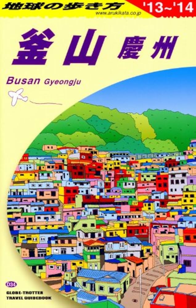 Amazon.co.jp: D34 地球の歩き方 釜山・慶州 2013~2014 (ガイドブック