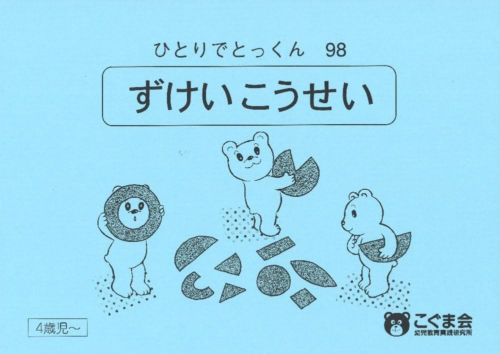 ひとりでとっくん98 図形構成 | こぐま会 |本 | 通販 | Amazon
