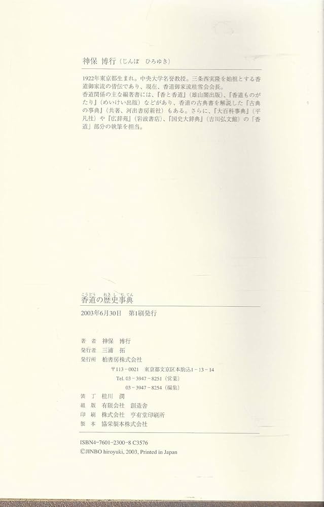 香道の歴史事典 | 神保 博行 |本 | 通販 | Amazon