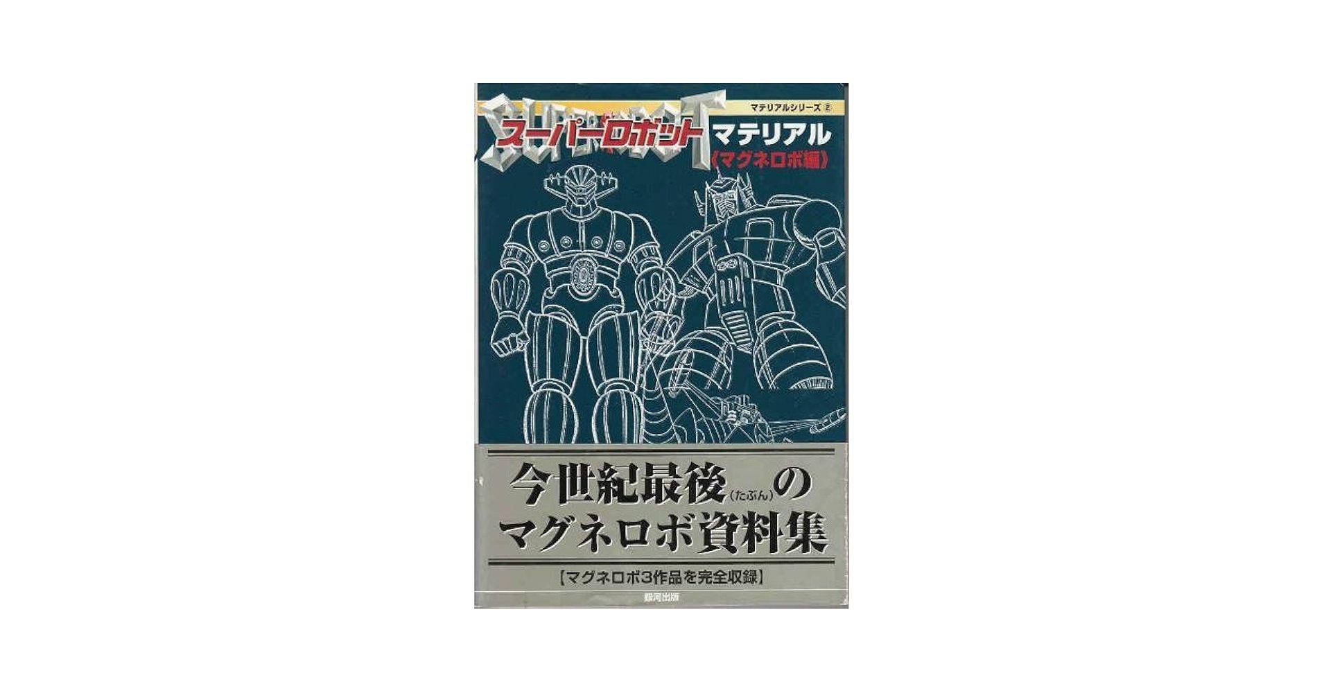Amazon.fr - スーパーロボットマテリアル マグネロボ編 (マテリアル