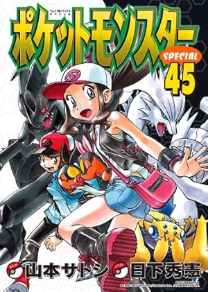ポケットモンスタースペシャル (42) (てんとう虫コミックススペシャル