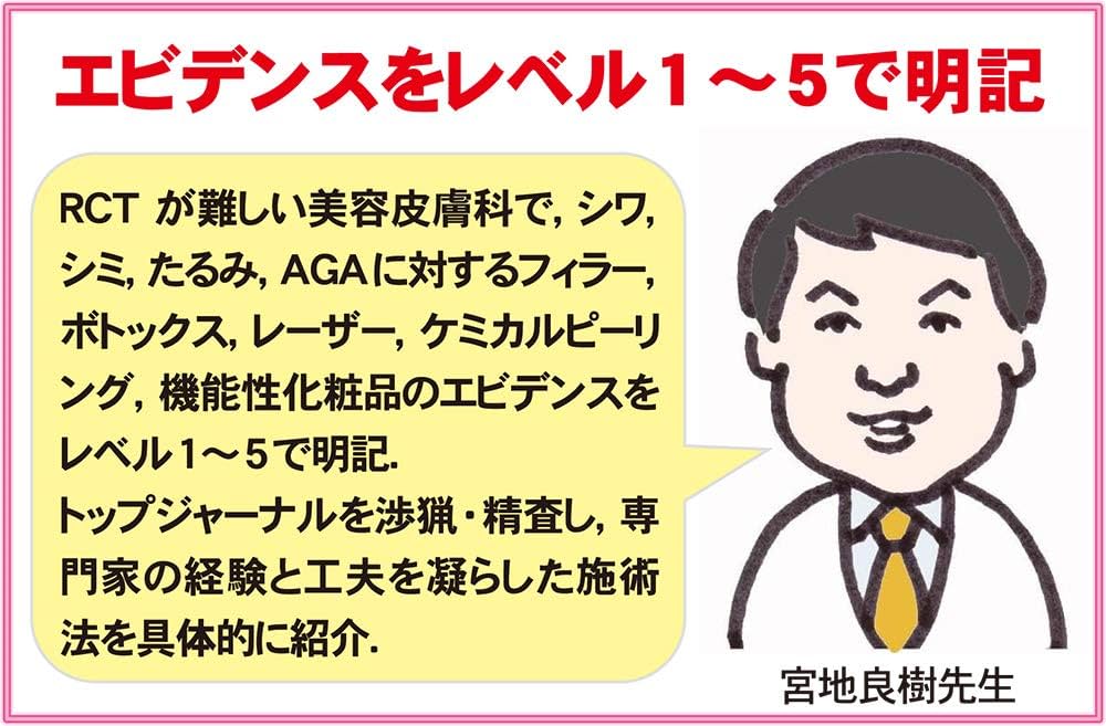 エビデンスに基づく美容皮膚科治療 | 宮地良樹, 葛西健一郎 |本 | 通販