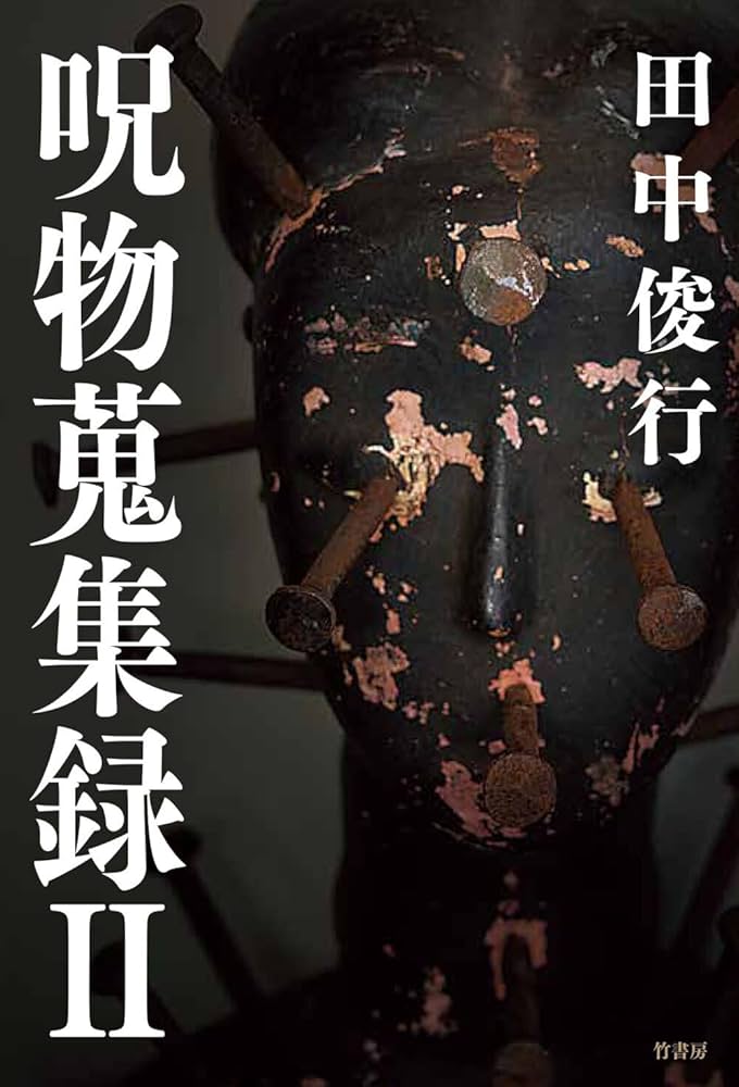 Amazon.co.jp: 呪物蒐集録2 (仮) : 田中俊行: Japanese Books