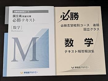 Amazon.co.jp: 2023 国立 必勝テキスト 国語 数学 早稲アカ : おもちゃ