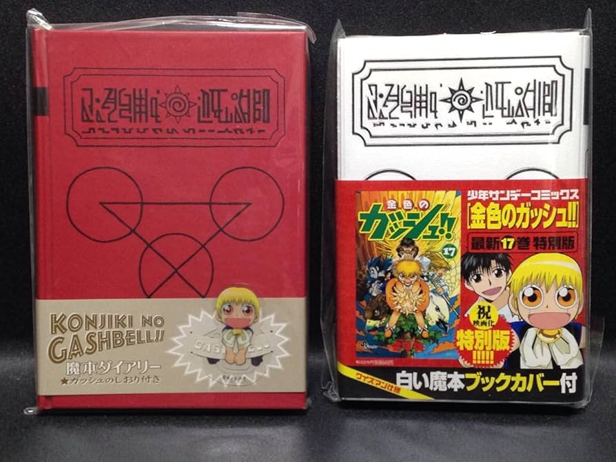 Amazon.co.jp: 金色のガッシュ!! 赤い魔本 白い魔本 特装版 ブック