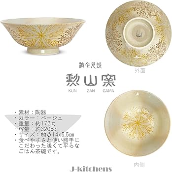 Amazon｜J-kitchens 勲山窯 茶碗 浅い ちゃわん 径14x5.5cm 波佐見焼