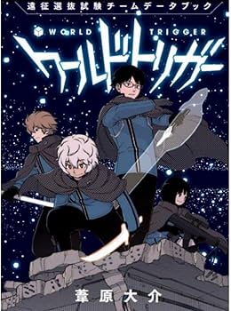 Amazon.co.jp: ワールドトリガー 28巻 特典 遠征選抜試験 チームデータ