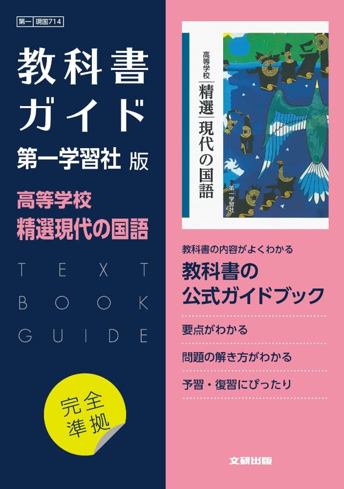 高校教科書ガイド 第一学習社版 高等学校 精選現代の国語 |本 | 通販