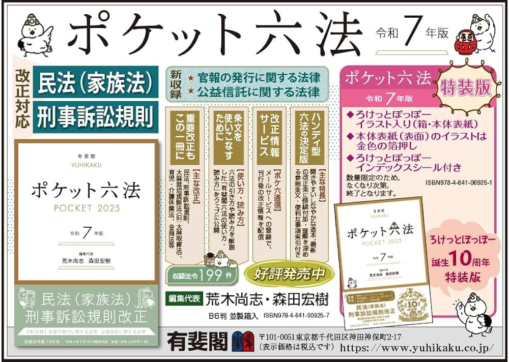 ポケット六法 令和7年版 (単行本) | 荒木 尚志, 森田 宏樹 |本 | 通販