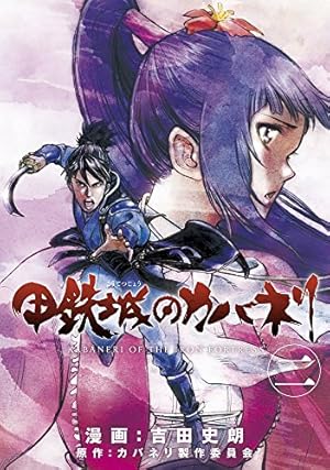 甲鉄城のカバネリ 4 (BLADEコミックス) | 吉田史朗, カバネリ製作委員