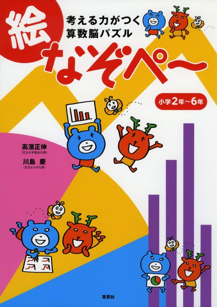 考える力がつく算数脳パズル 絵なぞぺー 〈小学2年~6年〉 | 高濱 正伸