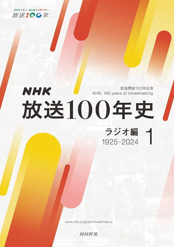 Amazon.co.jp: NHK放送100年史 : NHK: 本