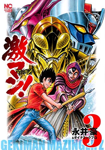 永井豪&ダイナミックプロの本おすすめランキング一覧｜作品別の感想