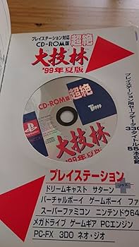 Amazon.co.jp: 超絶大技林 '99年夏版 プレイステーション対応CD-ROM版