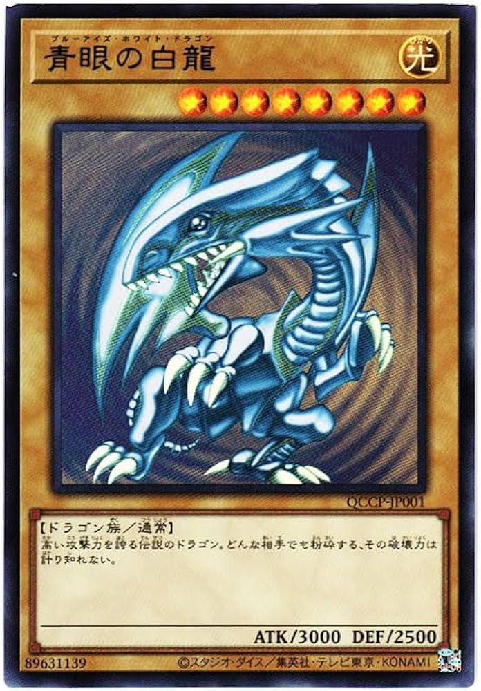 Amazon.co.jp: 遊戯王カード QCCP-JP001 青眼の白龍（ウルトラレア