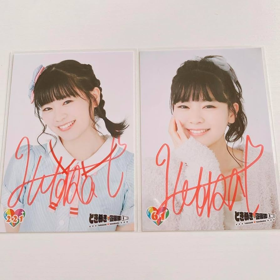 Amazon.co.jp: 超ときめき宣伝部 坂井仁香 サイン 生写真 : おもちゃ