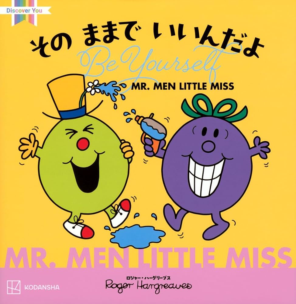 Amazon.co.jp: MR.MEN LITTLE MISS その ままで いいんだよ Be