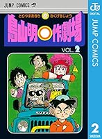 鳥山明○作劇場 (全3巻) Kindle版