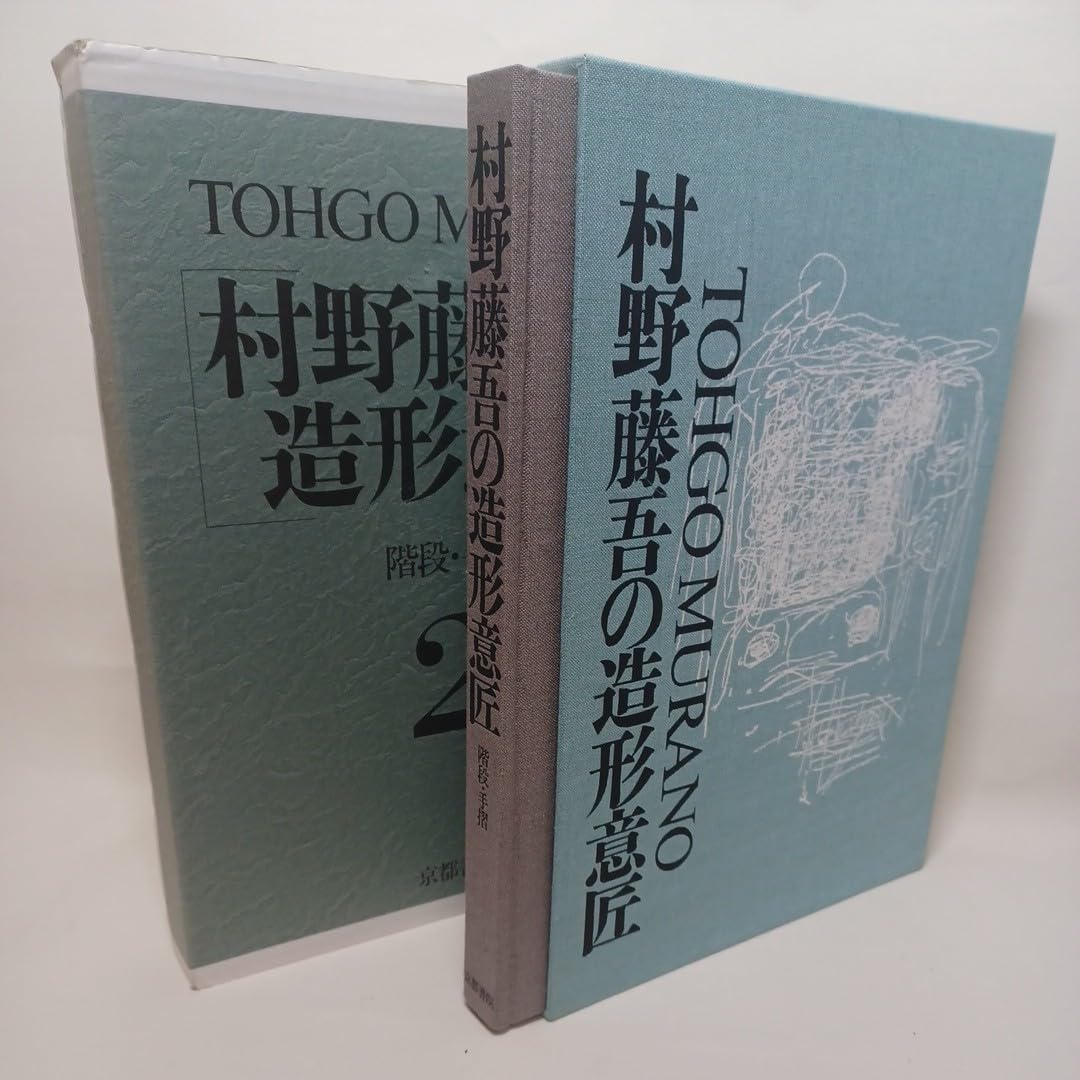 Amazon.co.jp: 村野藤吾の造形意匠 2 階段手摺 Tohgo Murano 日本建築