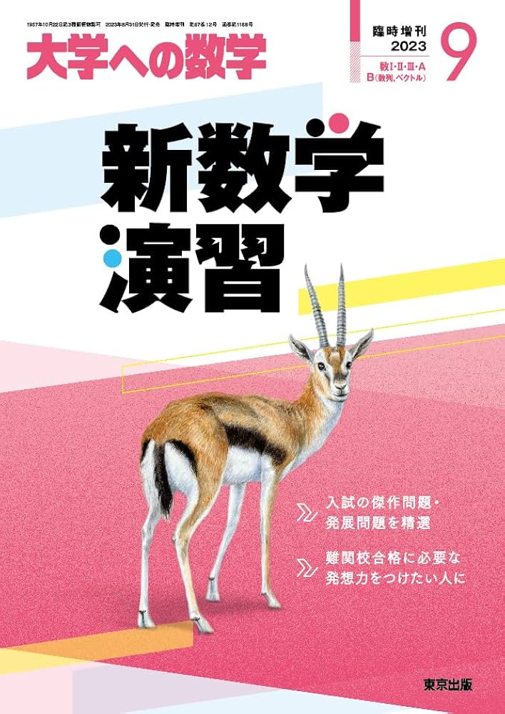Amazon.co.jp: 新数学演習 2023年 09 月号 [雑誌]: 大学への数学 増刊