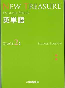 NEW TREASURE英単語: 学校専用 (STAGE 2) (ENGLISH SERIES) | Z会出版