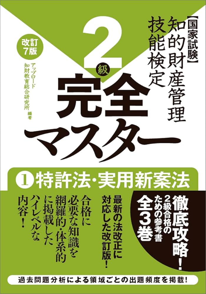 知的財産管理技能検定2級完全マスター[改訂7版]1特許法・実用新案法