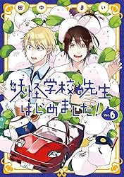 Amazon.co.jp: 妖怪学校の先生はじめました！ 3巻 (デジタル版G