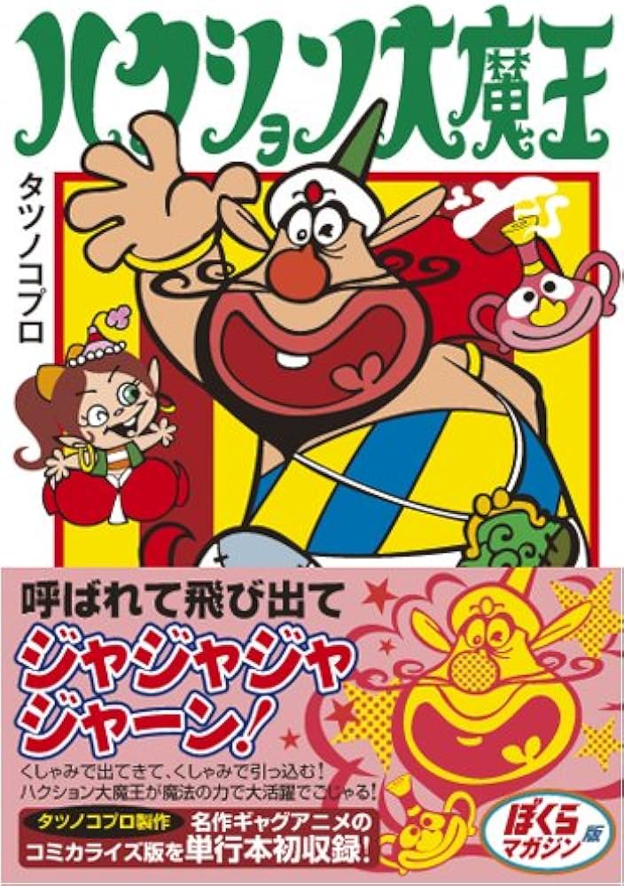 ハクション大魔王〔完全版〕 (マンガショップシリーズ 290