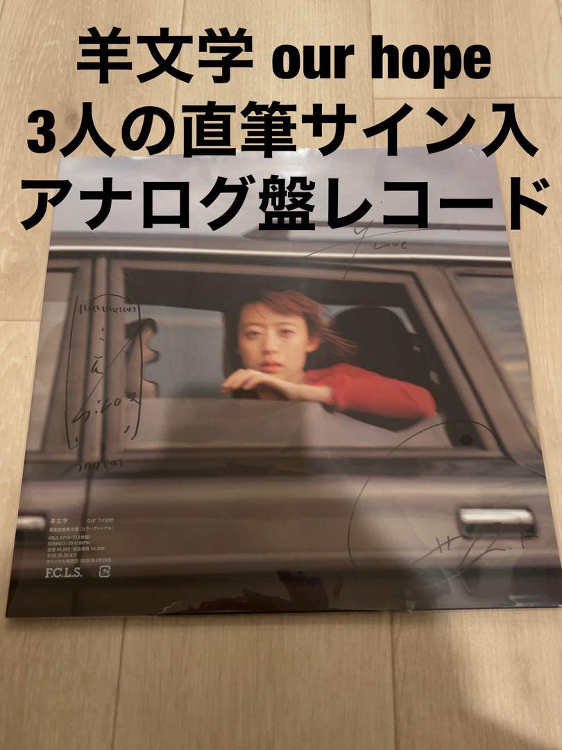 Amazon.co.jp: 羊文学 our hope 直筆サイン入 アナログ レコード200枚