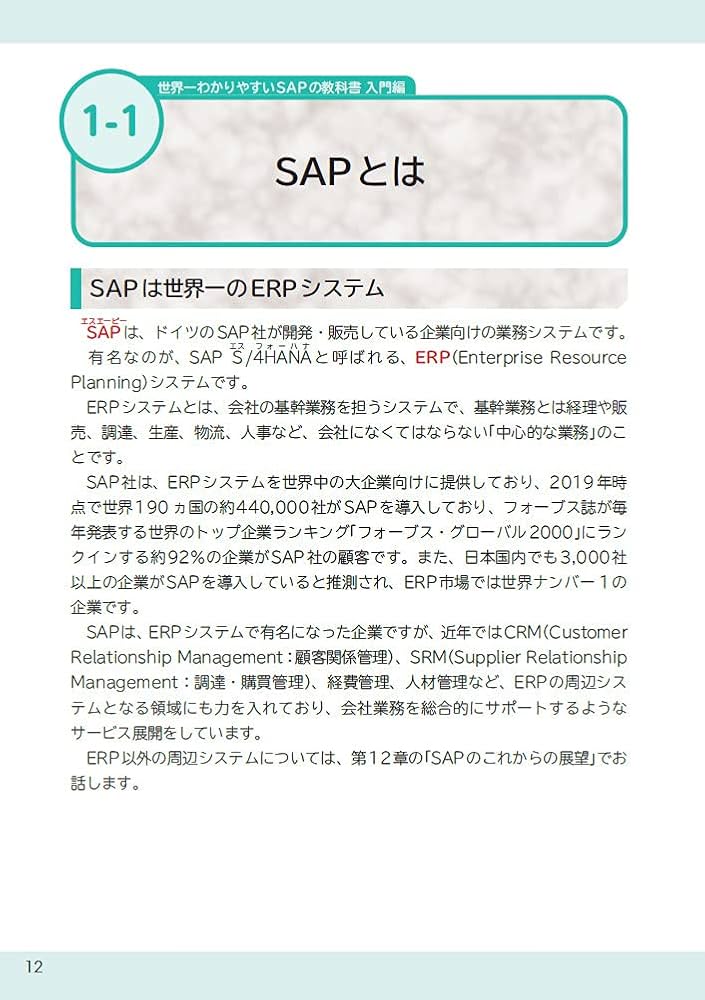 世界一わかりやすいSAPの教科書 入門編 | とく |本 | 通販 | Amazon