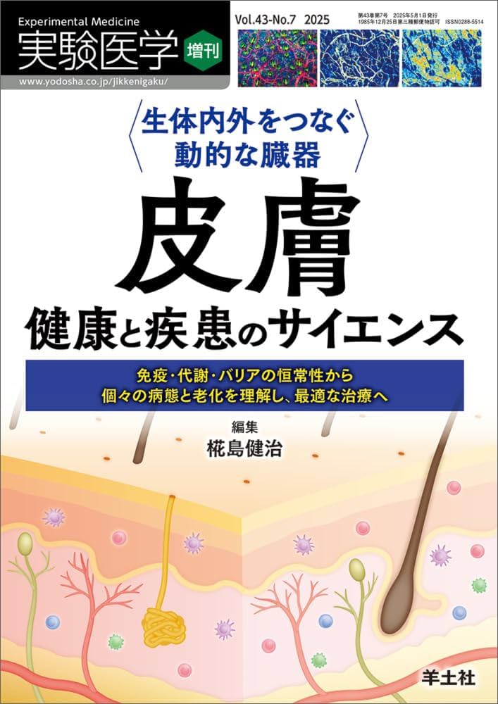 実験医学増刊 Vol.43 No.7 生体内外をつなぐ動的な臓器 皮膚 健康と