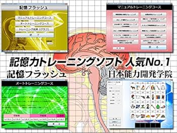 Amazon | 記憶力 トレーニング ソフト【記憶フラッシュ】記憶術 能力