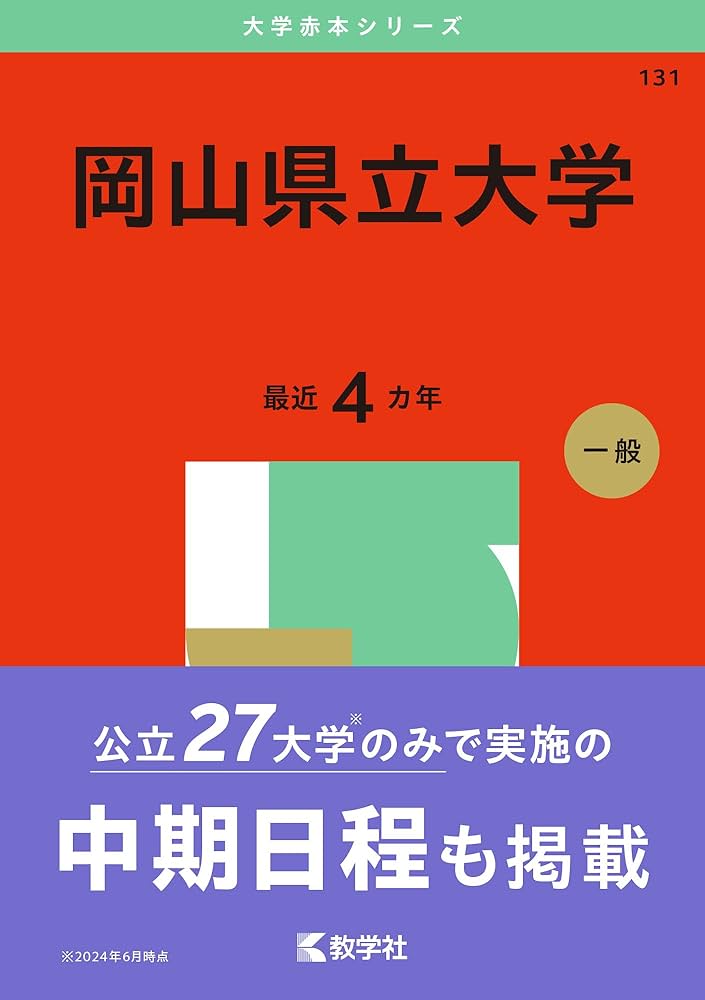 Amazon.co.jp: 岡山県立大学 (2025年版大学赤本シリーズ) : 教学社編集