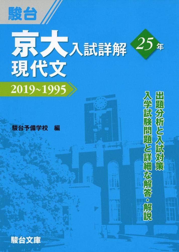 京大入試詳解25年 現代文-2019~1995 | 駿台予備学校 |本 | 通販 | Amazon