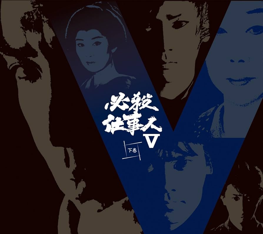 必殺仕事人Ⅴ DVD 上巻 下巻 セット 藤田まこと Amazon.co.jp: 必殺