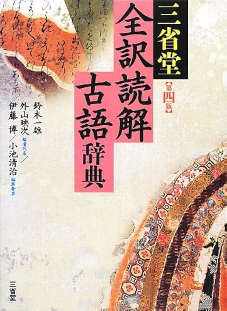Amazon.co.jp: 三省堂 全訳読解古語辞典 第四版 : 鈴木 一雄, 外山 映