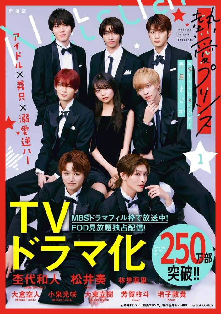 Amazon.co.jp: 新装版 熱愛プリンス お兄ちゃんはキミが好き 1 (ASTRO