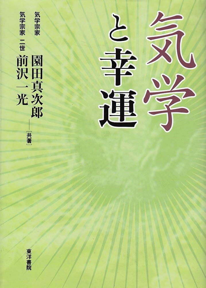 気学と幸運 増補 | 園田 真次郎 |本 | 通販 | Amazon