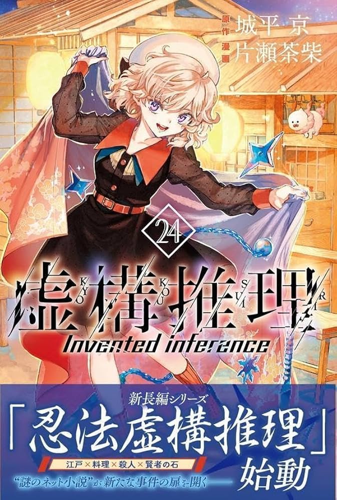 Amazon.co.jp: 虚構推理(24) (月刊少年マガジンKC) : 片瀬 茶柴, 城平