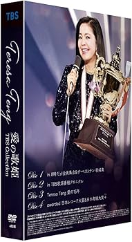 Amazon.co.jp: テレサ・テン 愛の歌姫 TBS Collection (4枚組) [DVD