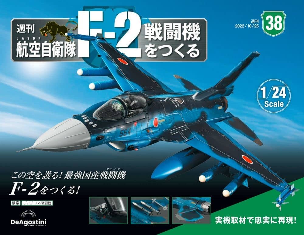 航空自衛隊 F-2戦闘機をつくる 38号 [分冊百科] (パーツ付