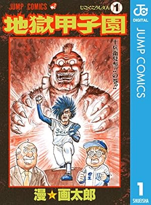 Amazon.co.jp: 珍遊記〜太郎とゆかいな仲間たち〜新装版 1 (ジャンプ